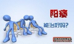 九江阳痿需要划分等级治疗?